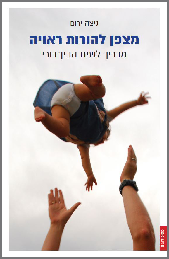 מצפן להורות ראויה