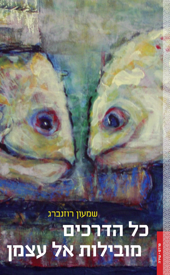 כל הדרכים מובילות אל עצמן