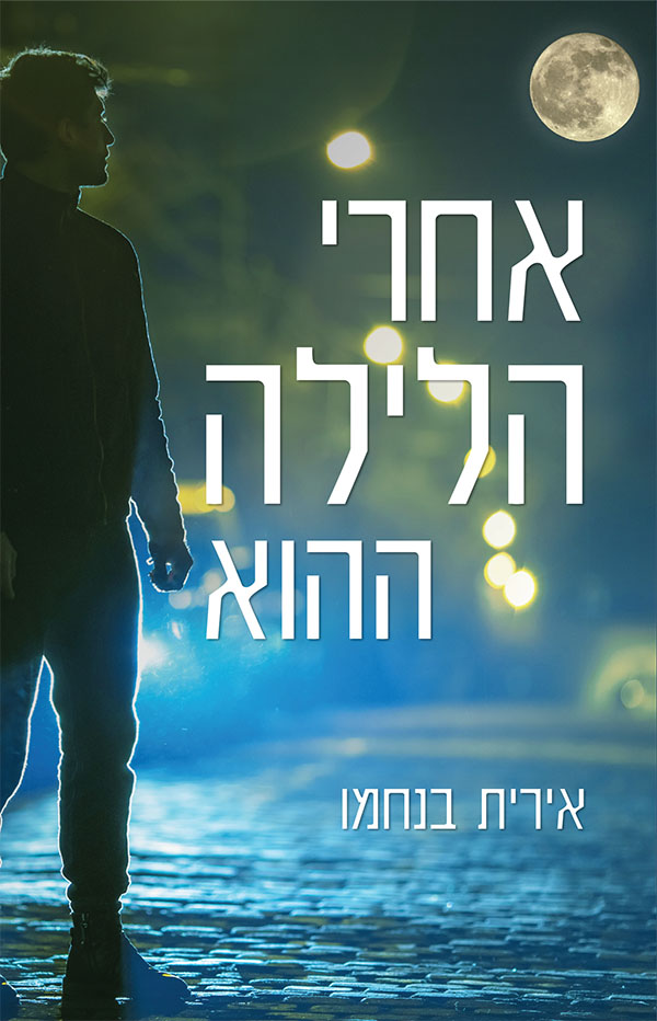 אחרי הלילה ההוא