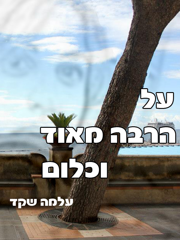 על הרבה מאוד ולא כלום