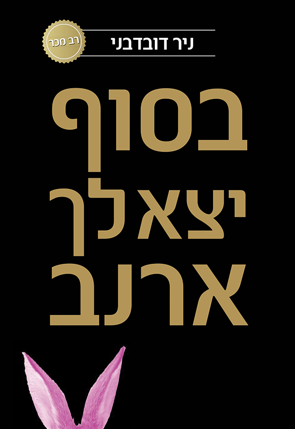 בסוף יצא לך ארנב