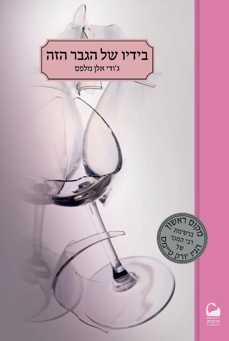 בידיו של הגבר הזה