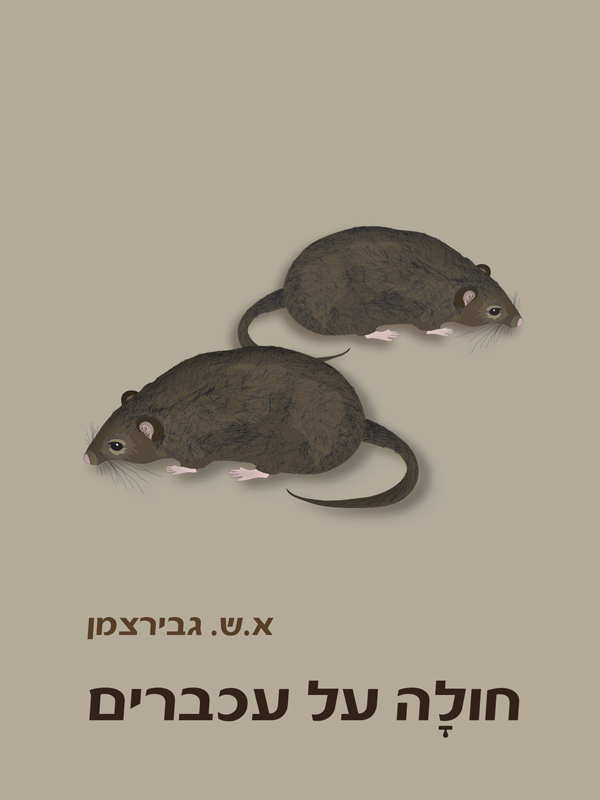 חולה על עכברים