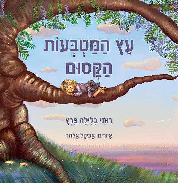 עץ המטבעות הקסום