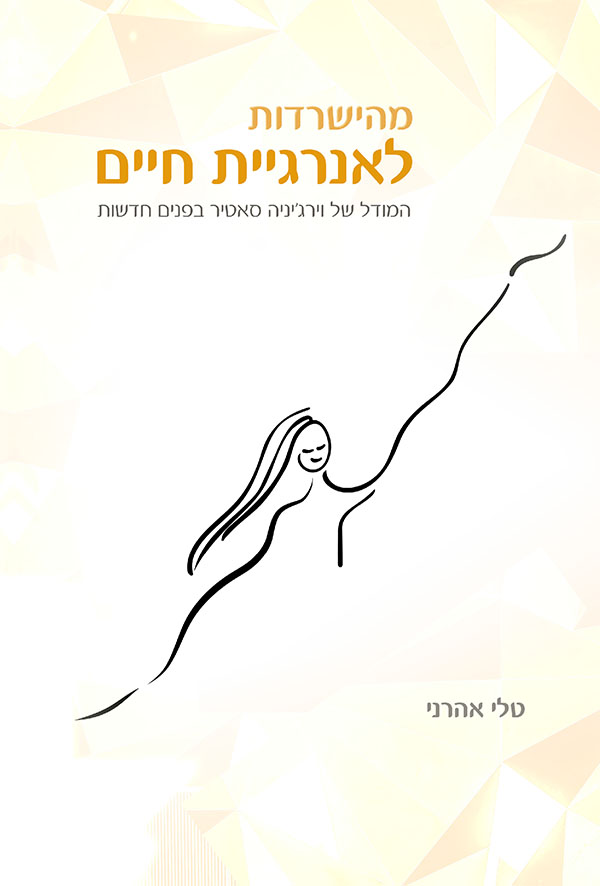 מהישרדות לאנרגיית חיים