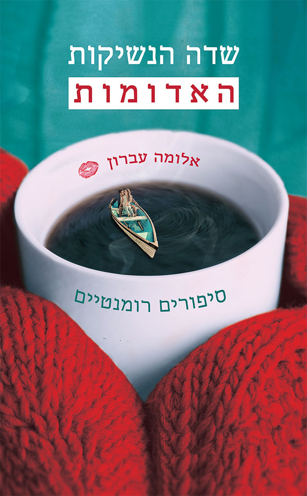שדה הנשיקות האדומות