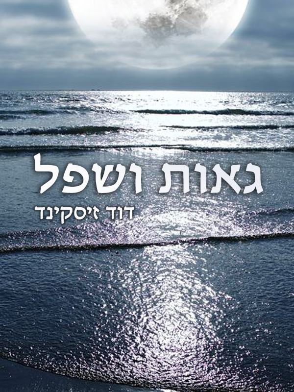  גאות ושפל 