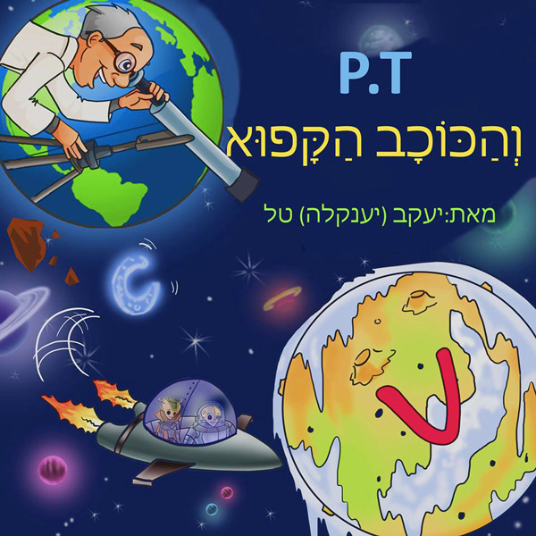  P.T וְהַכּוֹכָב הַקָּפוּא 