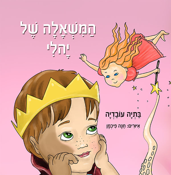 המשאלה של יהלי