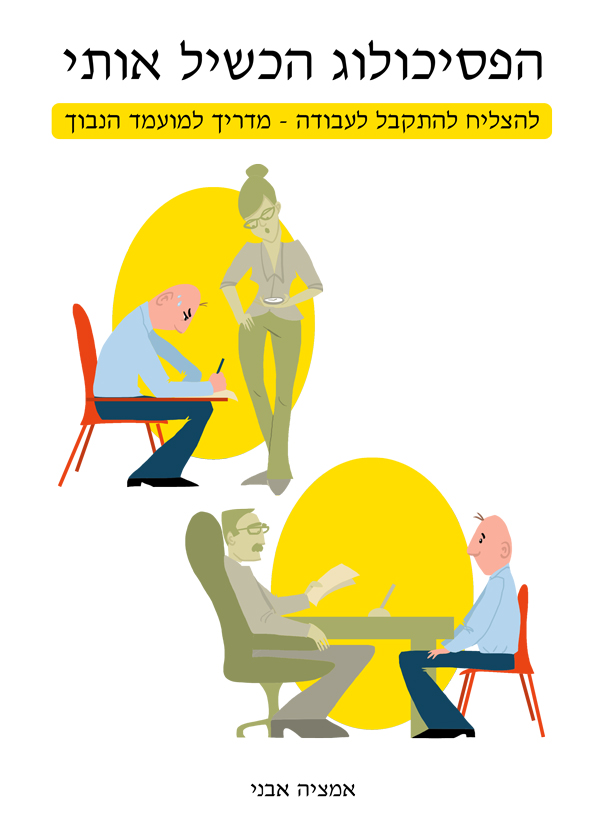 הפסיכולוג הכשיל אותי