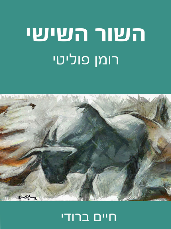 השור השישי