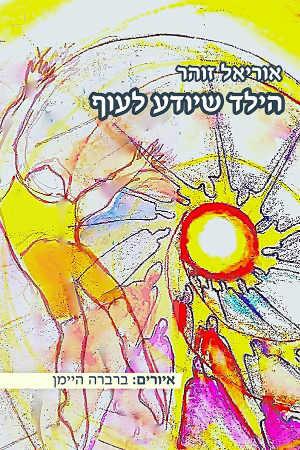 הילד שיודע לעוף