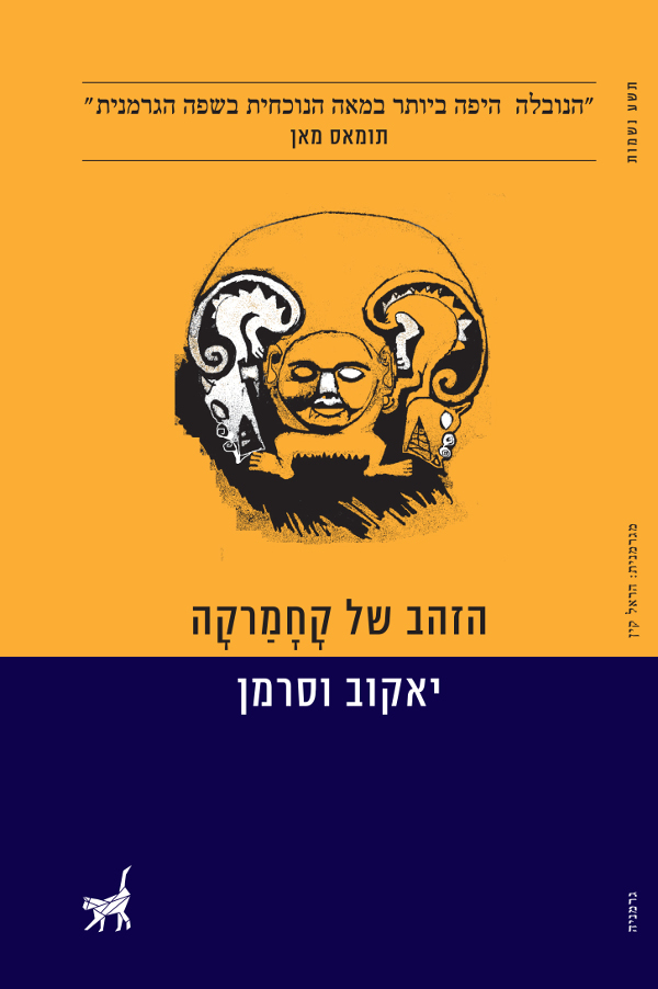 הזהב של קָחָמַרקָה