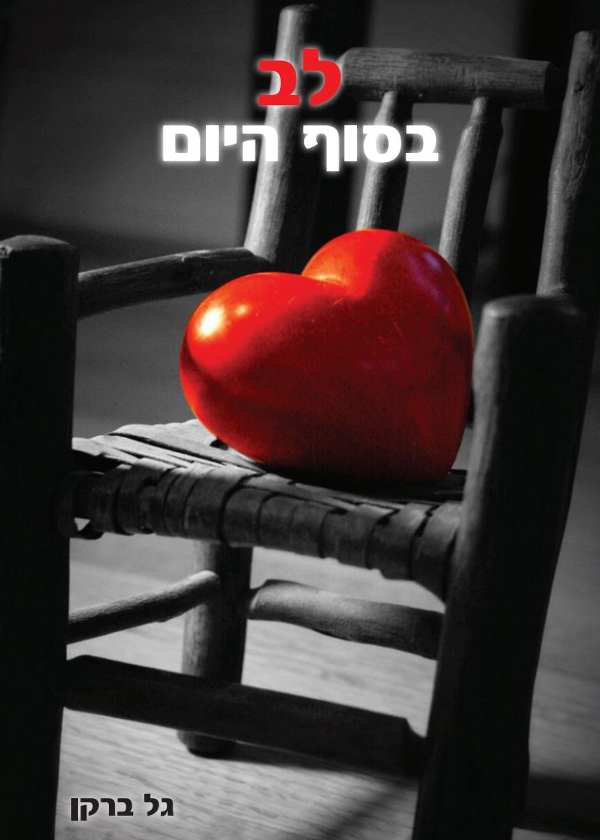 לב בסוף היום