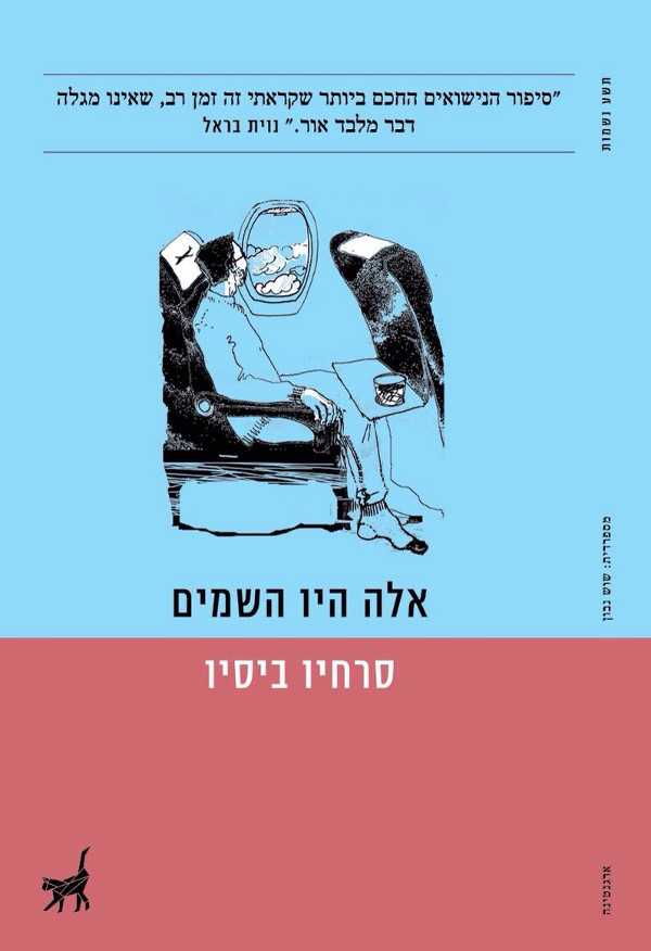 אלה היו השמים