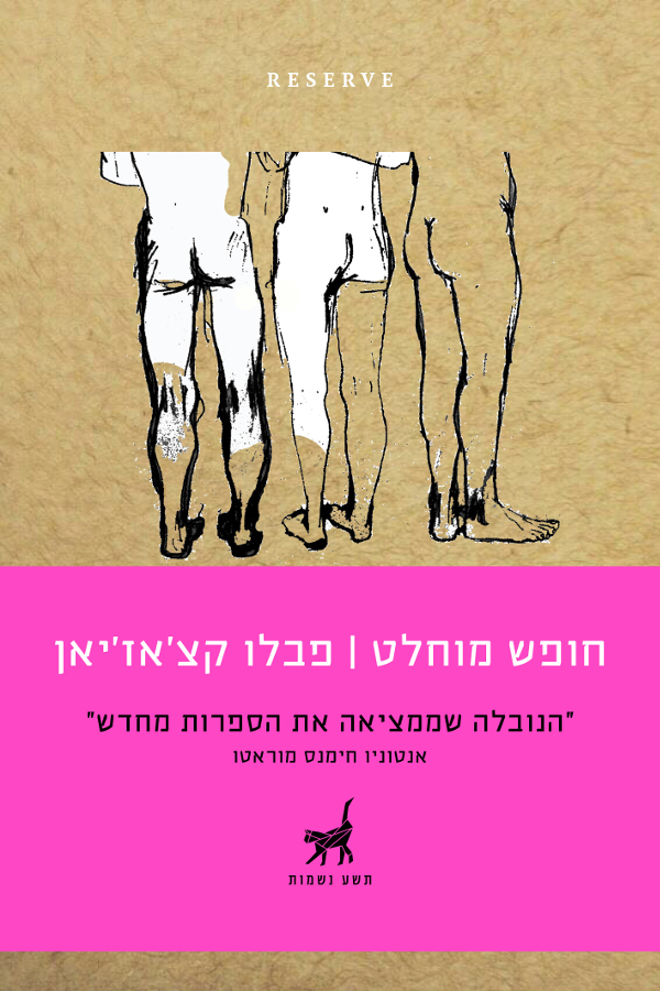 חופש מוחלט