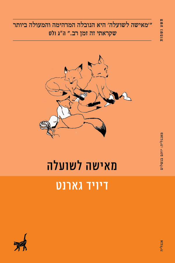 מאישה לשועלה