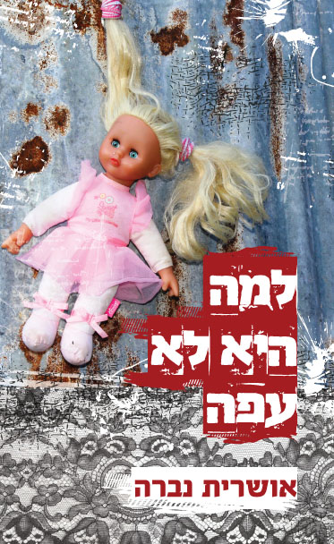 למה היא לא עפה