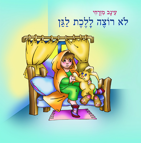 לא רוצה ללכת לגן