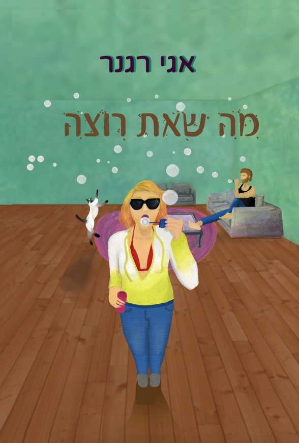 מה שאת רוצה