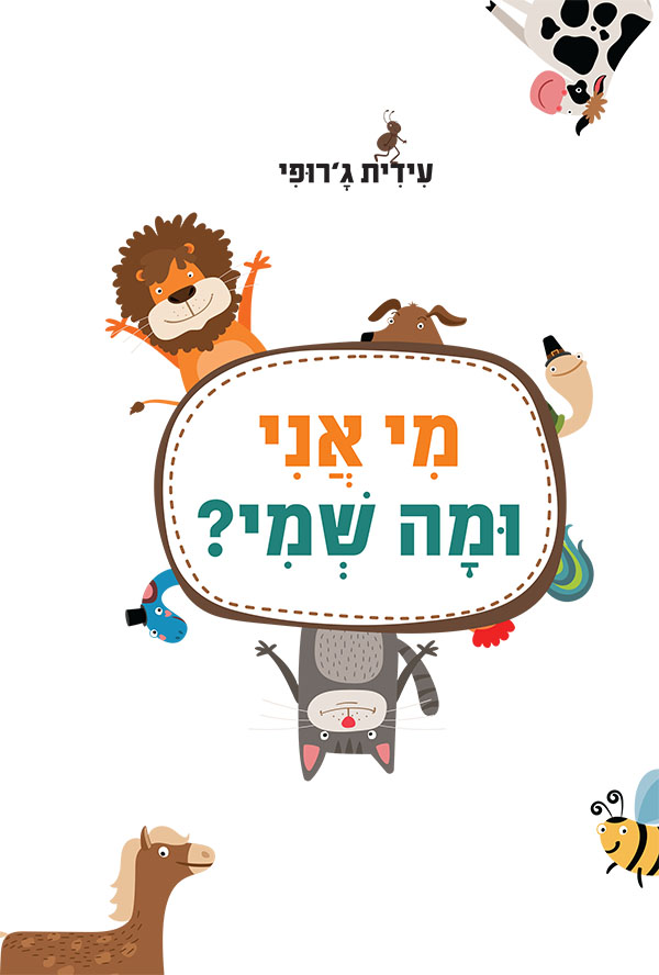 מי אני ומה שמי