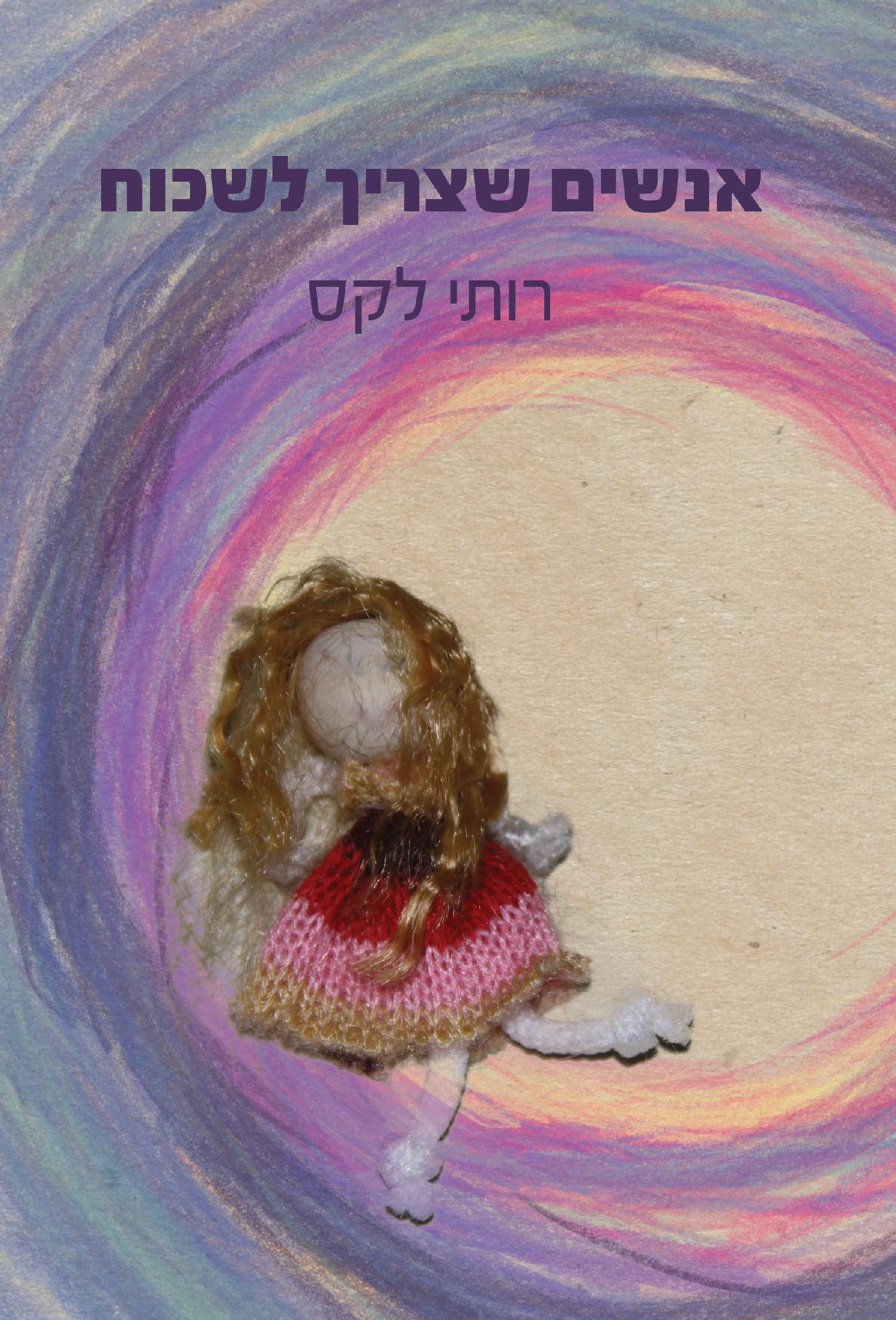 אנשים שצריך לשכוח