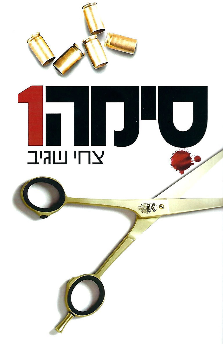   סימה 1  