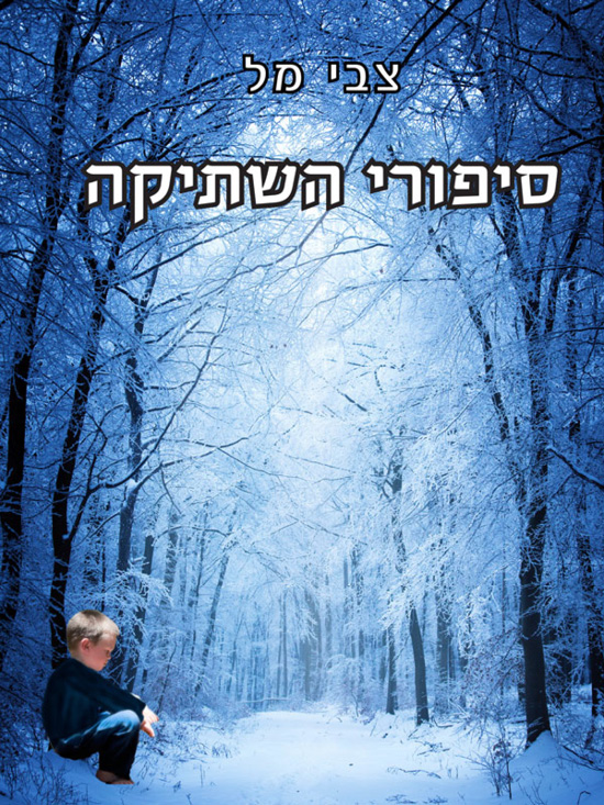  סיפורי השתיקה 