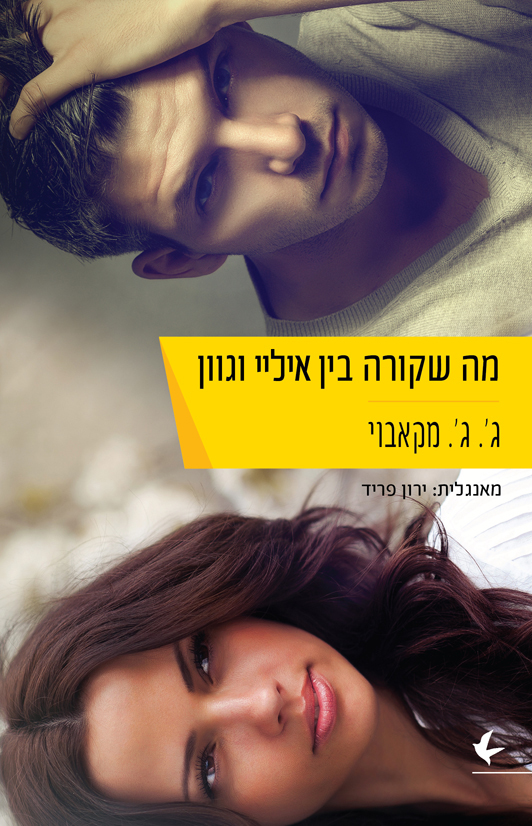 מה שקורה בין איליי וגוון