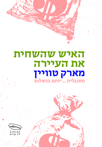 האיש שהשחית את העיירה