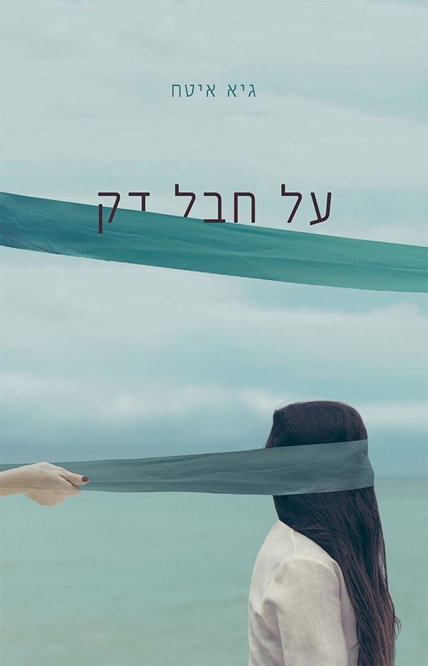 על חבל דק