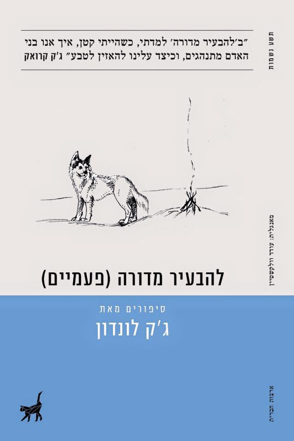 להבעיר מדורה (פעמיים)