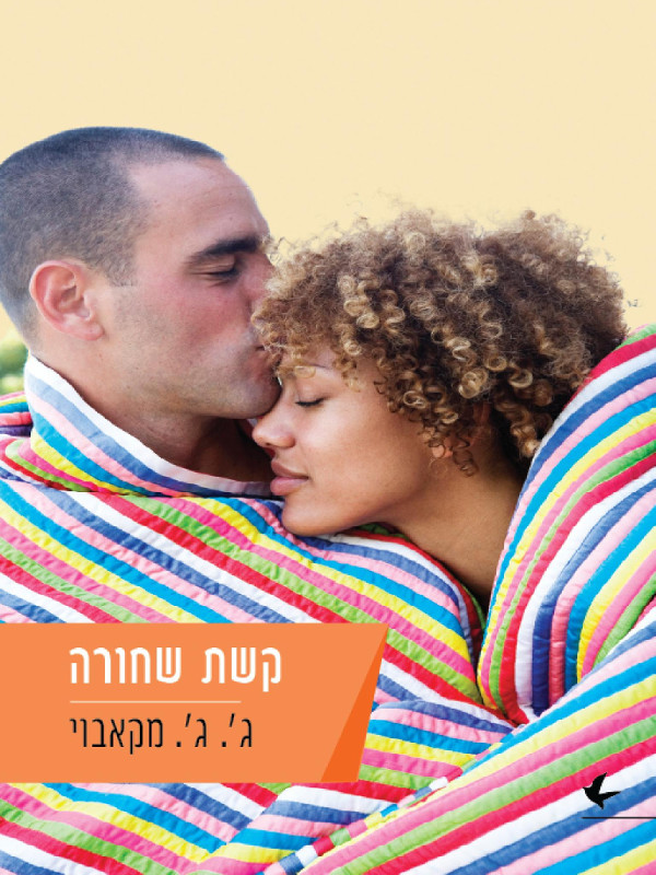 קשת שחורה