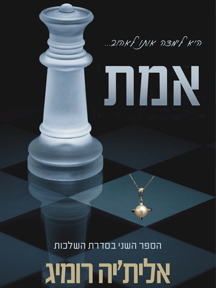 השלכות 2 - אמת