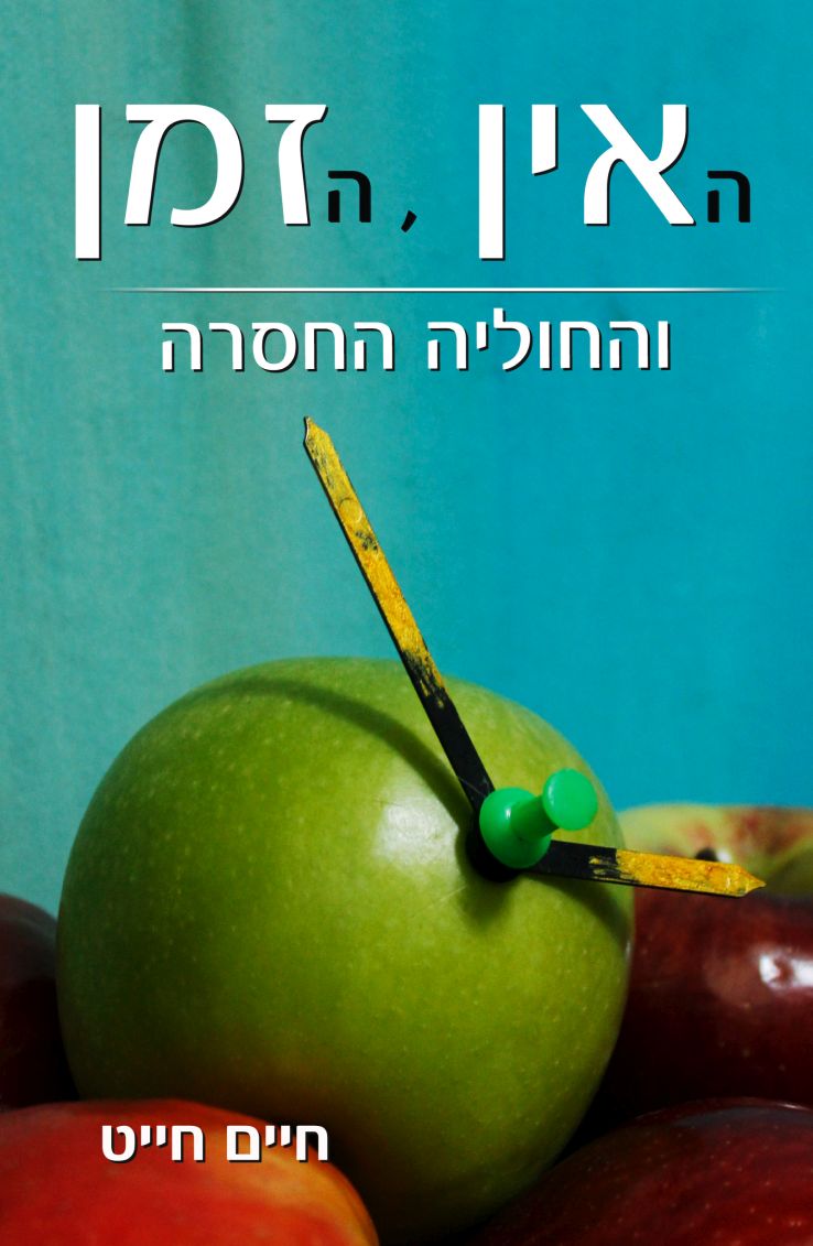 (ה)אין, (ה)זמן והחוליה החסרה