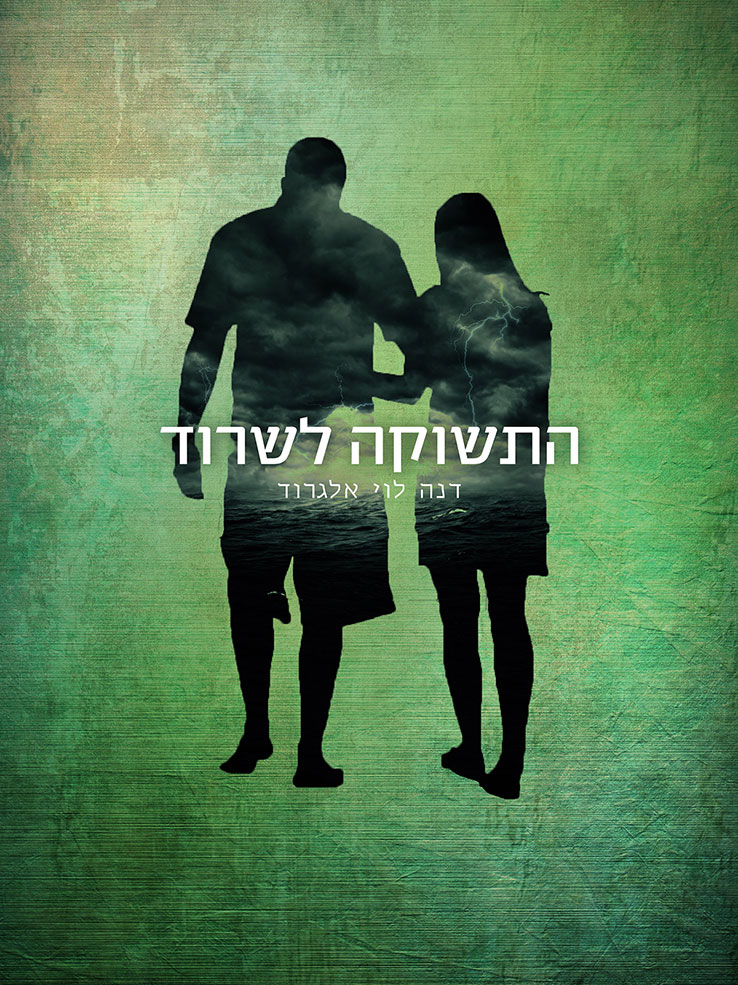 התשוקה לשרוד