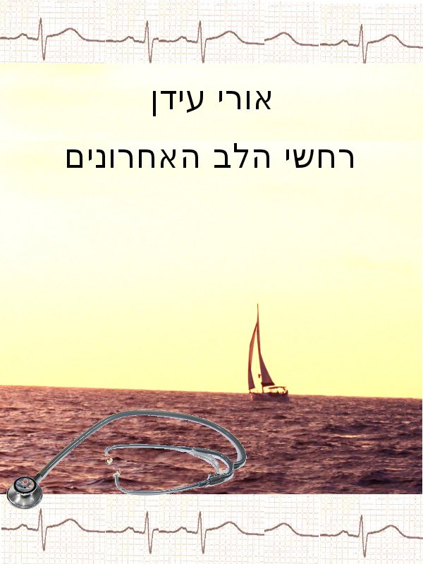 רחשי הלב האחרונים