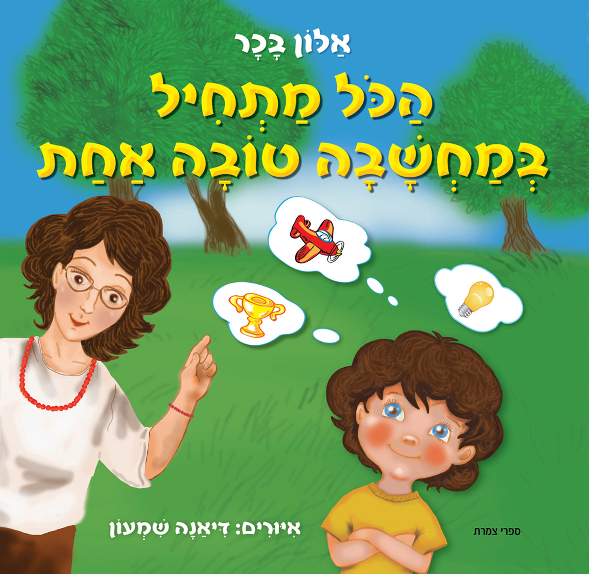 הכל מתחיל במחשבה טובה אחת