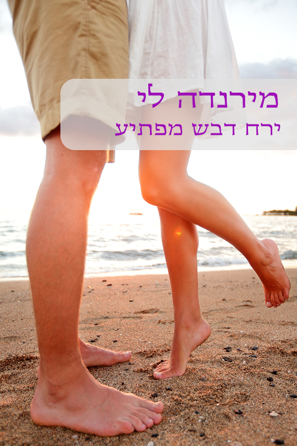 ירח דבש מפתיע