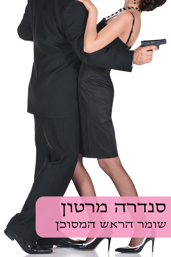 שומר הראש המסוכן