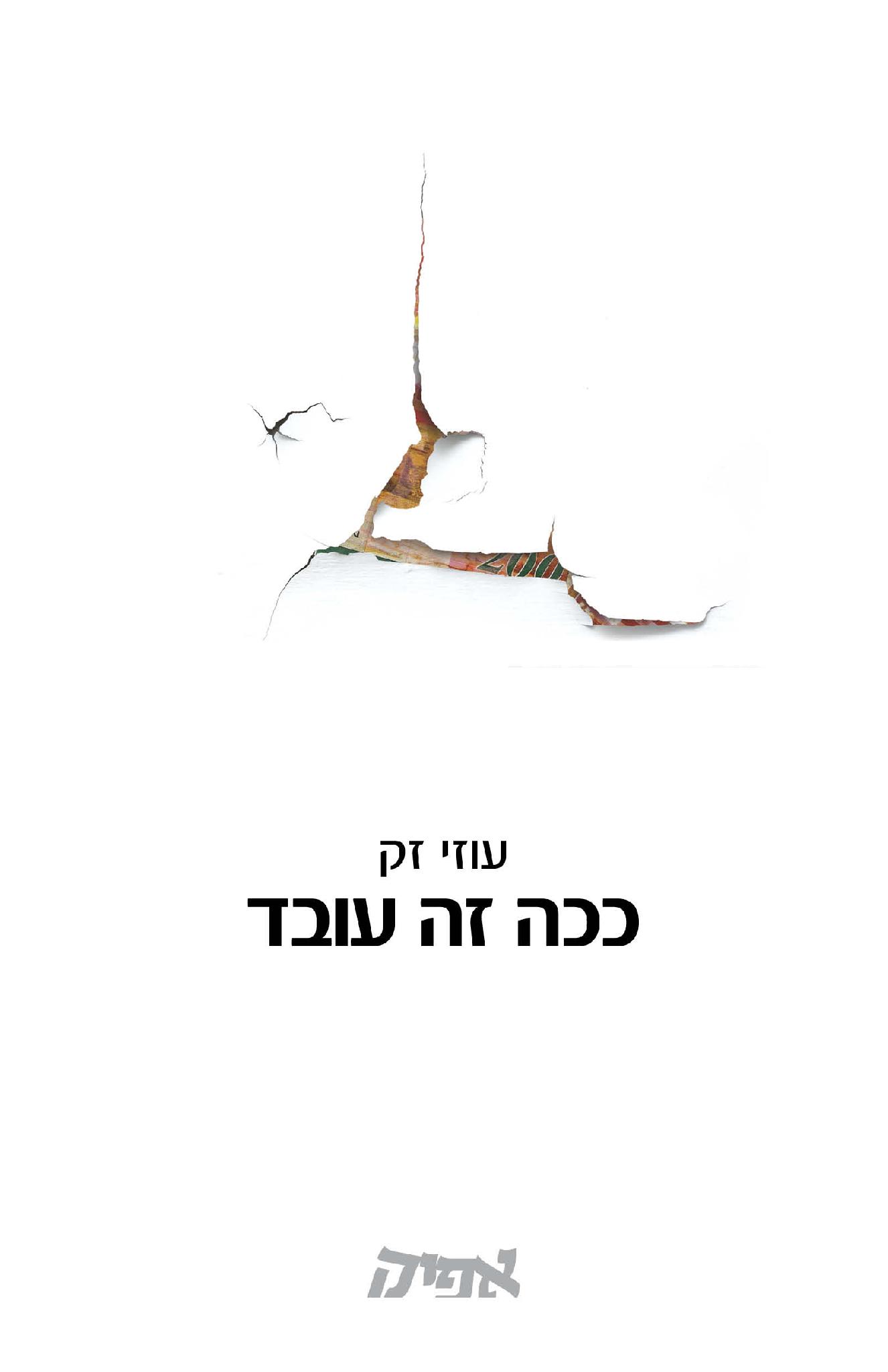 ככה זה עובד