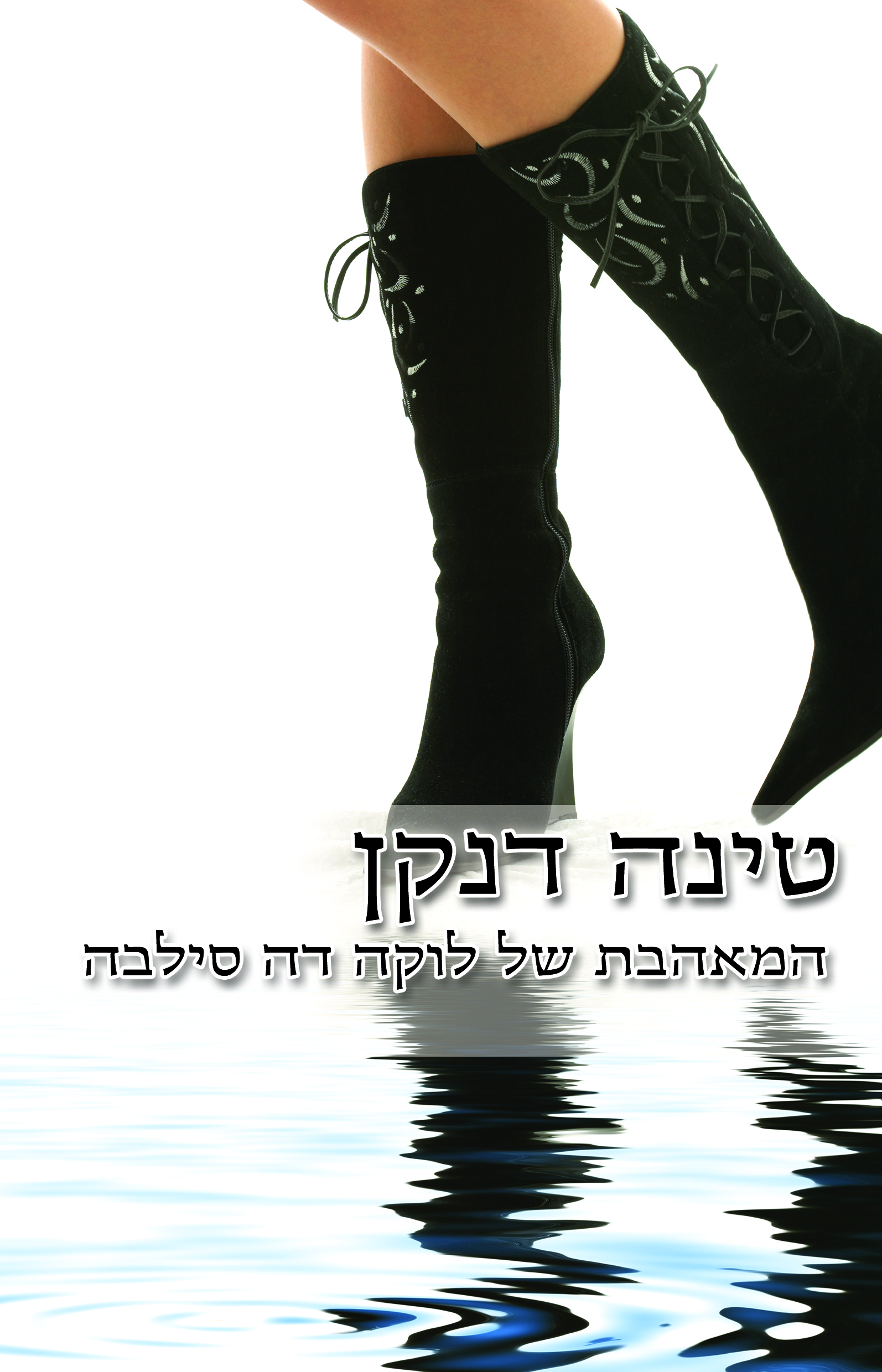 המאהבת של לוקה דה סילבה