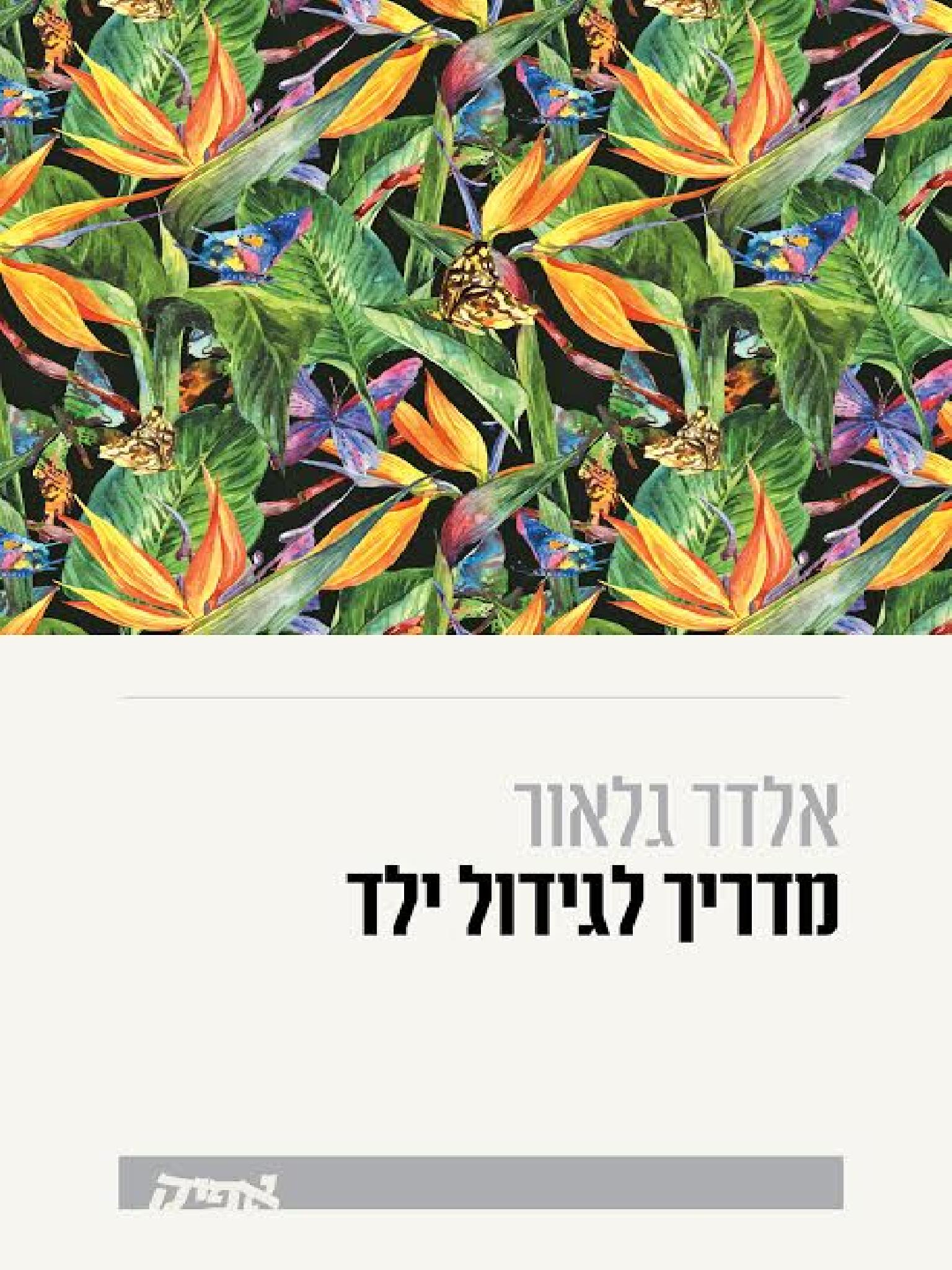 מדריך לגידול ילד